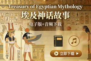 《Treasury of Egyptian Mythology 埃及神话故事》电子版+音频下载
