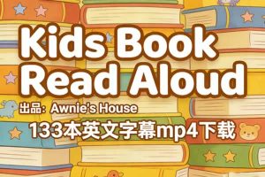 Awnie’s House出品《Kids Book Read Aloud》133本英字mp4下载