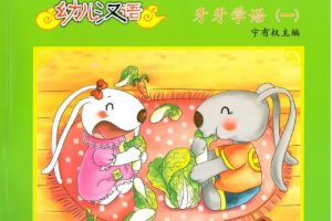 清华幼儿汉语的全套资料网盘下载-牙牙学语含书音视频