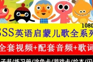SSS儿歌磨耳朵(super simple songs)音频MP3全套下载