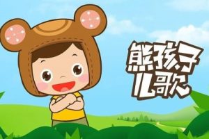 《熊孩子儿歌》全411集-幼儿律动音乐儿歌动画
