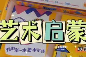 小步早教艺术启蒙课: 探索与发现，打开孩子的创造力