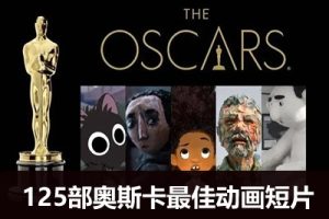 (奥斯卡最佳)125部动画短片-适合中小学生观看