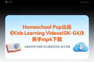 Homeschool Pop出品《 Kids Learning Videos(GK-G4)》英字mp4下载