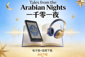 《Tales from the Arabian Nights 一千零一夜》电子版+音频下载
