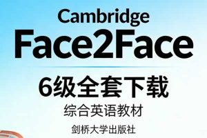 剑桥综合性英语教材《Cambridge Face2Face》6级全套下载