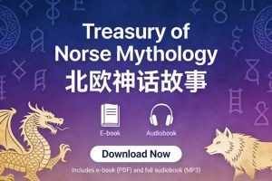 《Treasury of Norse Mythology 北欧神话故事》电子版+音频下载
