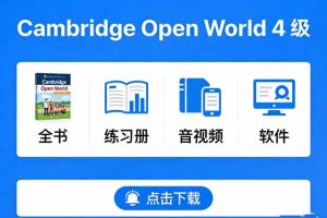 剑桥综合性教材《Cambridge Open World》4级全 书+练习册+音视频+软件等下载