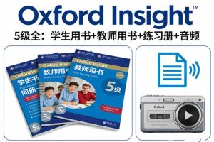 牛津中学生英式英语教材《Oxford Insight》5级全，学生&教师用书+练习册+音频等