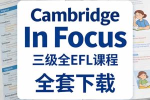 【原版】剑桥英语词汇教材《Cambridge In Focus》三级全EFL课程全套下载