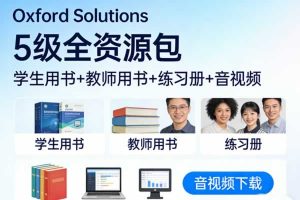Oxford Solutions 5级全学生&教师用书+练习册+音视频等下载