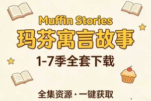《Muffin Stories 玛芬寓言故事》1-7季全套下载