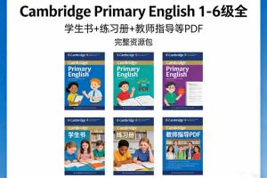 《Cambridge Primary English》1-6级全 学生书+练习册+教师指导等PDF