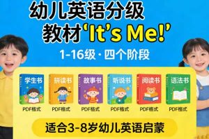 幼儿英语分级教材《It’s Me!》四个阶段1-16级 学生书+拼读书+故事书+听说书+阅读书+语法书PDF
