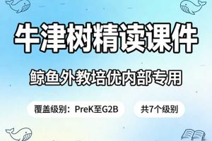 鲸鱼外教培优内部用《牛津树精读课件PPT》覆盖PreK至G2B共7个级别
