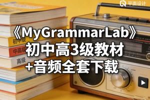 《MyGrammarLab》初中高3级教材+音频全套下载