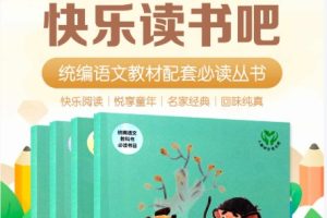 小学快乐读书吧1-6年级书+音频合集下载