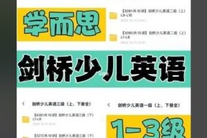 学而思剑桥少儿英语1-3级(上、下册全)教材+课程视频全套下载