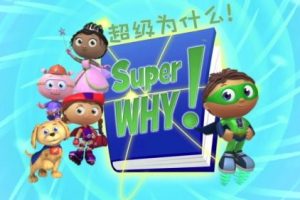 美国PBS原版动画《Super Why》103集