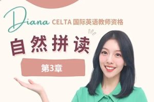 (胡金铭Diana)戴安娜老师自然拼读法学单词第3章