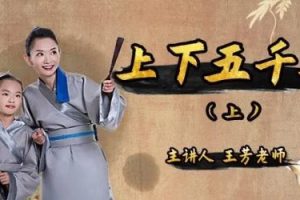 【好芳法课堂】王芳中华上下五千年（上下）