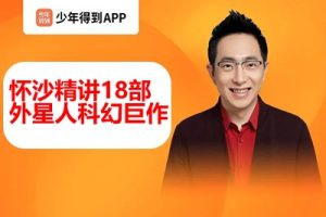 【少年得到】人类科幻200年-外星生命（怀沙精讲18部外星人科幻巨作）
