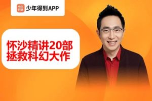 【少年得到】人类科幻200年-绝地求生（怀沙精讲20部拯救科幻大作）