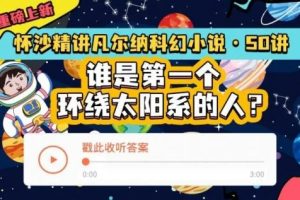【少年得到】怀沙精讲凡尔纳科幻小说