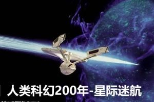 【少年得到】人类科幻200年-星际迷航