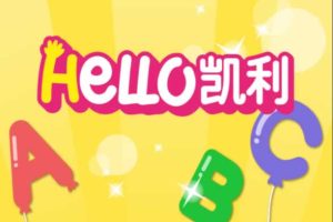 儿童英语启蒙动画《HELLO凯利启蒙英语》112集全mp4全套下载