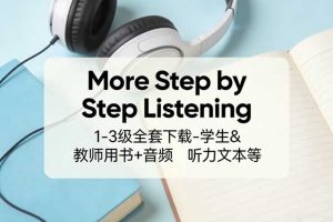 英语听力训练教材《More Step by Step Listening》1-3级全套下载-学生&教师用书+音频+听力文本等