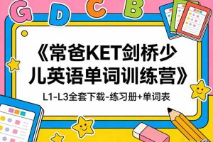 《常爸KET剑桥少儿英语单词训练营》L1-L3全套下载-练习册+单词表