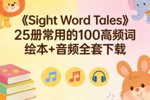 《Sight Word Tales》25册常用的100高频词 绘本+音频全套下载