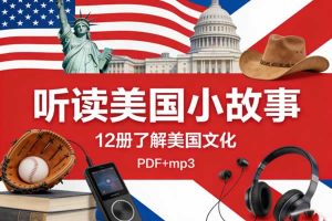 《听读美国小故事》12册了解美国文化 PDF+mp3