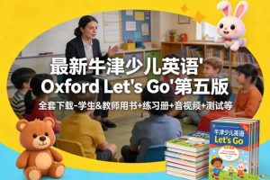 最新牛津少儿英语《Oxford Let’s Go》第五版，全套下载-学生&教师用书+练习册+音视频+测试等