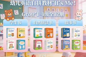 幼儿英语自拼教材《It’s Me！Grow》1-4级全12册 学生书+自然拼读书+故事书 PDF