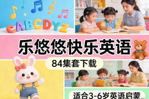 英语启蒙儿歌动画《乐悠悠快乐英语》84集套下载