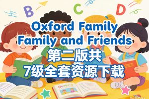 牛津友邻少儿英语《Oxford Family and Friends》第二版共7级全套资源下载