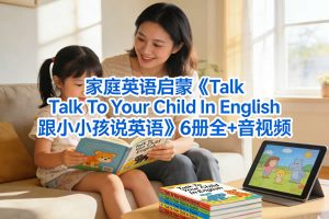 家庭英语启蒙《Talk To Your Child In English 跟小小孩说英语》6册全+音视频