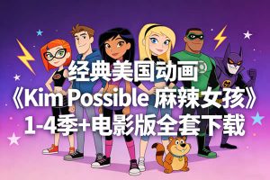 经典美国动画《Kim Possible麻辣女孩》1-4季+电影版全套下载