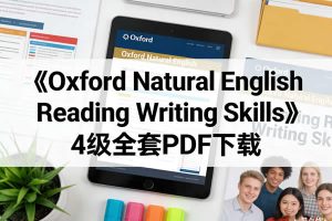 《Oxford Natural English Reading Writing Skills》4级全套PDF下载
