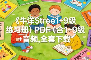 《牛津树1-9级练习册》 PDF（含1-9级绘本+音频）全套下载