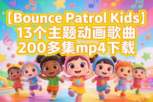 【Bounce Patrol Kids】13个主题动画歌曲200多集mp4下载