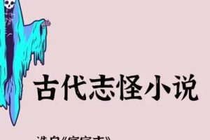 【少年得到】中国古代小说志怪篇-精讲60篇