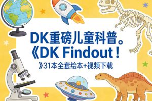 DK重磅儿童科普《DK Findout！》31本全套绘本+视频下载