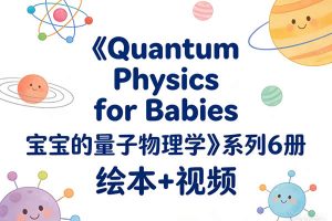 《Quantum Physics for Babies 宝宝的量子物理学》系列6册 绘本+视频