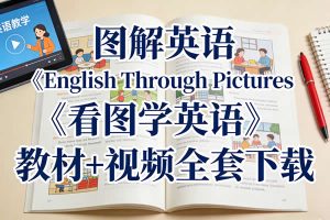 图解英语《English Through Pictures 看图学英语》教材+视频全套下载