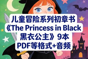 儿童冒险系列初章书《The Princess in Black 黑衣公主》9本 PDF等格式+音频