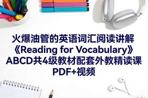 火爆油管的英语词汇阅读讲解《Reading for Vocabulary》ABCD共4级教材配套外教精读课 PDF+视频