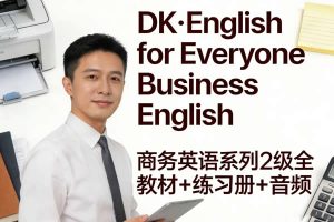 《DK·English for Everyone Business English》商务英语系列2级全 教材+练习册+音频